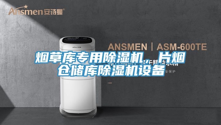 煙草庫專用草莓小视频黄色，片煙倉儲庫草莓小视频黄色設備