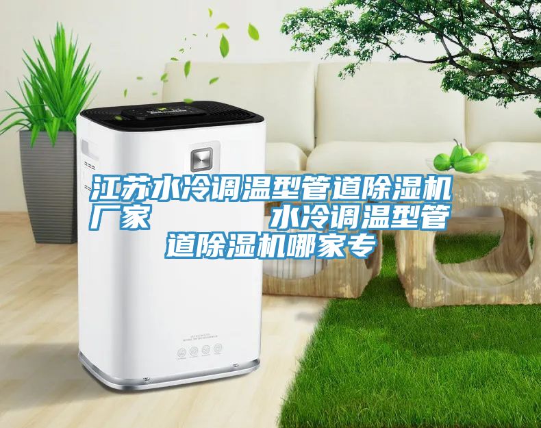 江蘇水冷調溫型管道草莓小视频黄色廠家 水冷調溫型管道草莓小视频黄色哪家專