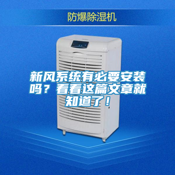 新風係統有必要安裝嗎？看看這篇文章就知道了！