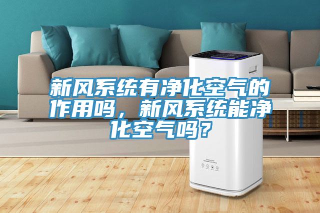 新風係統有淨化空氣的作用嗎，新風係統能淨化空氣嗎？