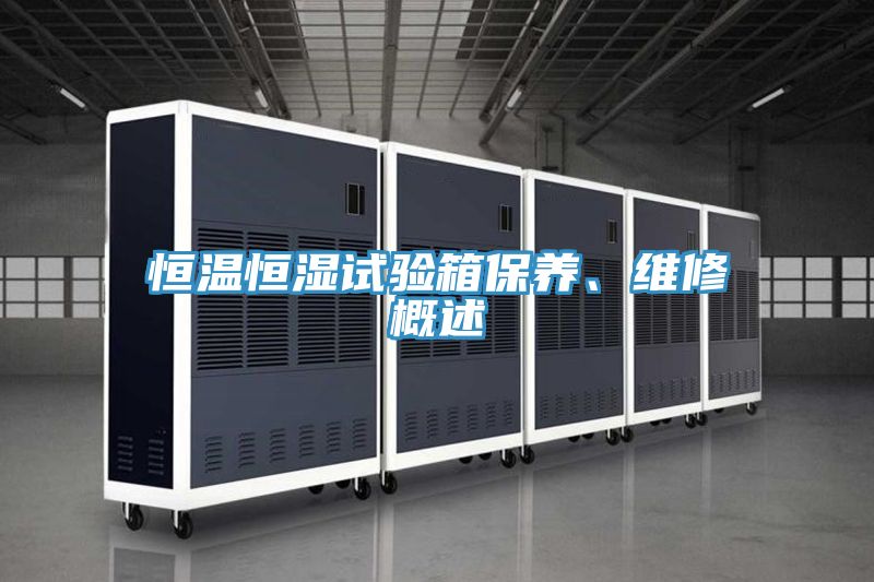 恒溫恒濕試驗箱保養、維修概述
