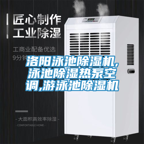 洛陽泳池草莓小视频黄色,泳池除濕熱泵空調,遊泳池草莓小视频黄色