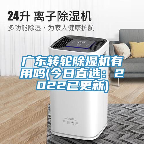 廣東轉輪草莓小视频黄色有用嗎(今日直選：2022已更新)