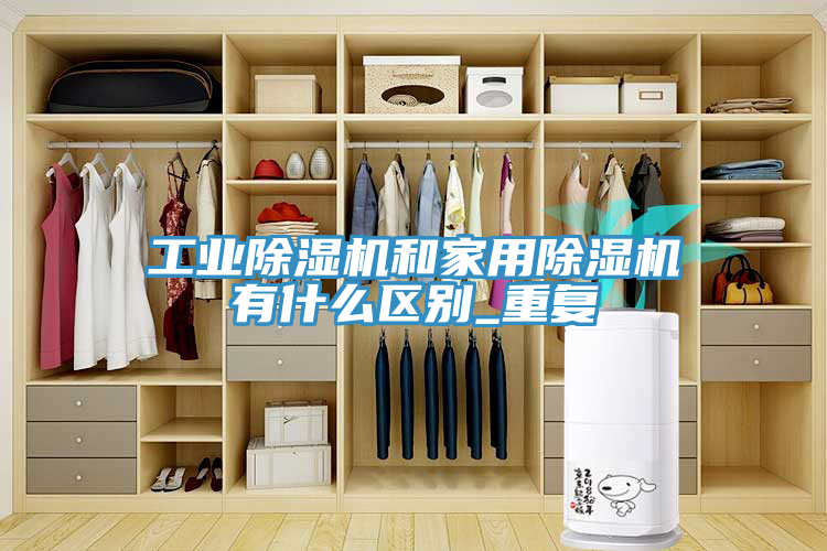 工業草莓小视频黄色和家用草莓小视频黄色有什麽區別_重複