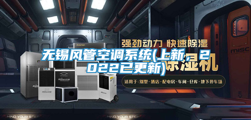 無錫風管空調係統(上新，2022已更新)