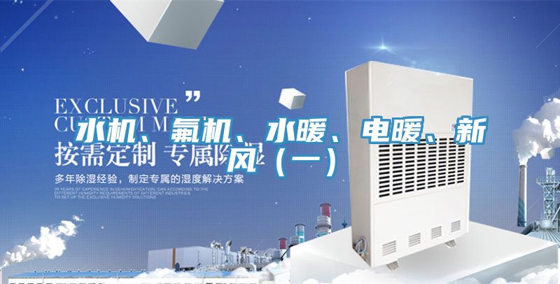 水機、氟機、水暖、電暖、新風（一）