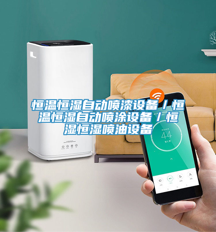 恒溫恒濕自動噴漆設備/恒溫恒濕自動噴塗設備/恒濕恒濕噴油設備