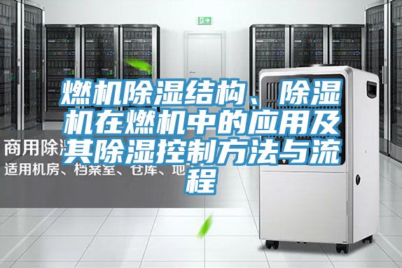 燃機除濕結構、草莓小视频黄色在燃機中的應用及其除濕控製方法與流程