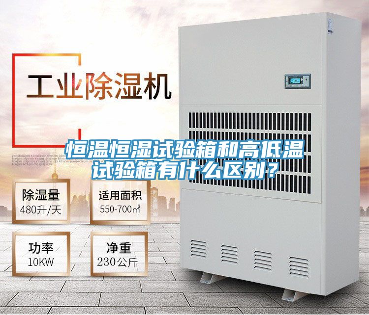 恒溫恒濕試驗箱和高低溫試驗箱有什麽區別？