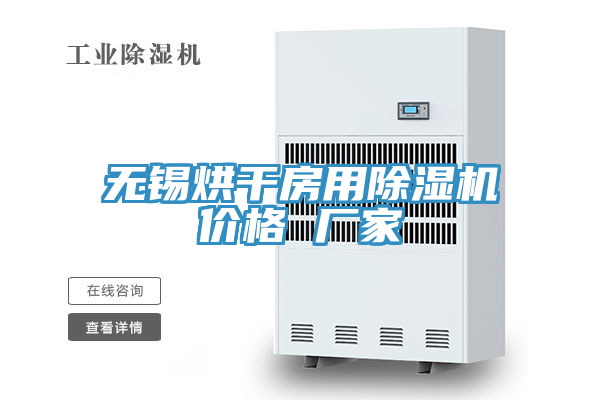 無錫烘幹房用草莓小视频黄色價格 廠家