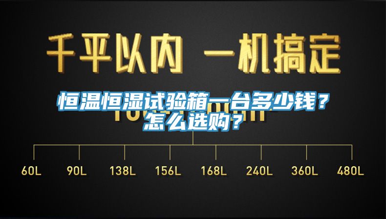 恒溫恒濕試驗箱一台多少錢？怎麽選購？