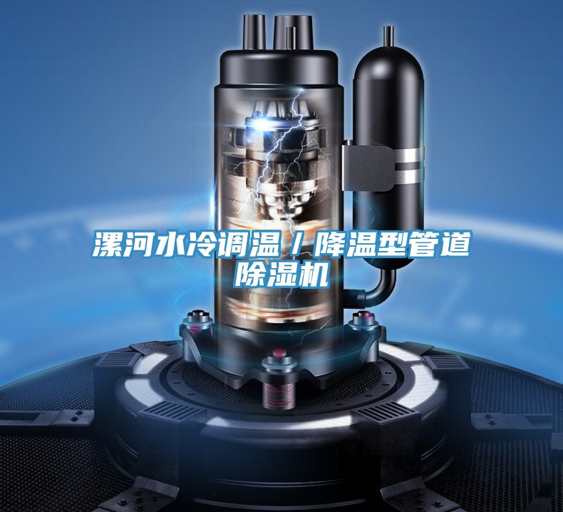 漯河水冷調溫/降溫型管道草莓小视频黄色