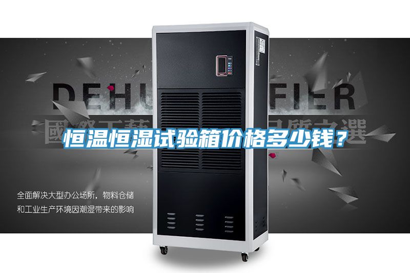 恒溫恒濕試驗箱價格多少錢？