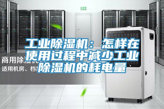 工業草莓小视频黄色：怎樣在使用過程中減少工業草莓小视频黄色的耗電量