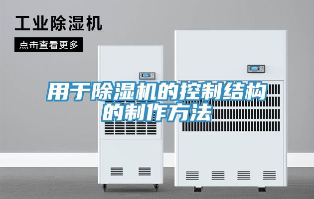 用於草莓小视频黄色的控製結構的製作方法