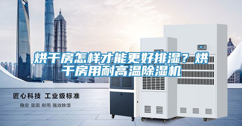 烘幹房怎樣才能更好排濕？烘幹房用耐高溫草莓小视频黄色