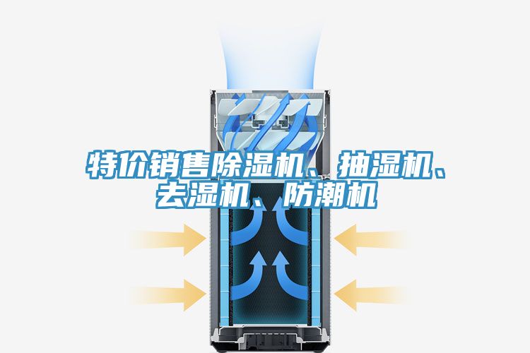 特價銷售草莓小视频黄色、抽濕機、去濕機、防潮機