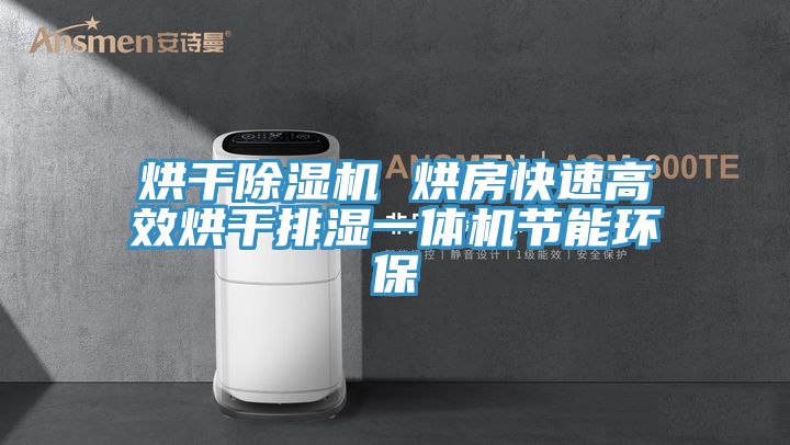 烘幹草莓小视频黄色 烘房快速高效烘幹排濕一體機節能環保