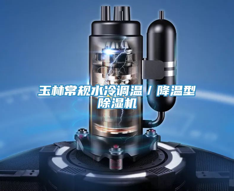 玉林常規水冷調溫/降溫型草莓小视频黄色