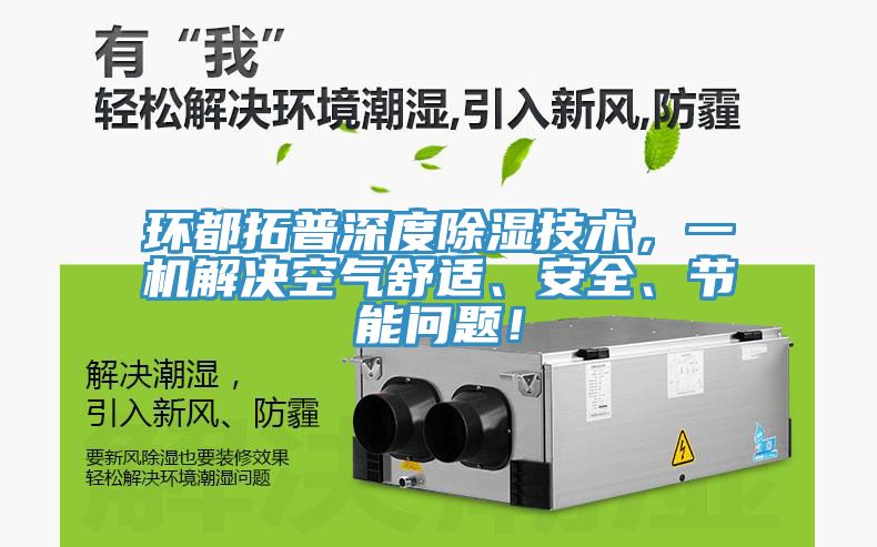 環都拓普深度除濕技術，一機解決空氣舒適、安全、節能問題！