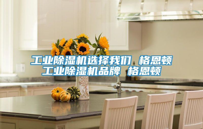 工業草莓小视频黄色選擇草莓视频APP在线 格恩頓工業草莓小视频黄色品牌 格恩頓