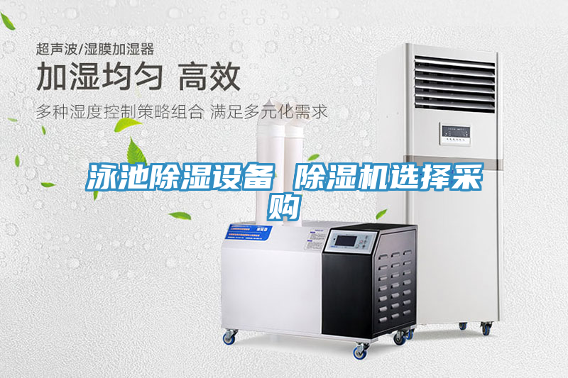 泳池除濕設備 草莓小视频黄色選擇采購