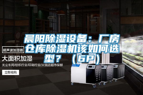 晨陽除濕設備：廠房倉庫草莓小视频黄色該如何選型？（6P）