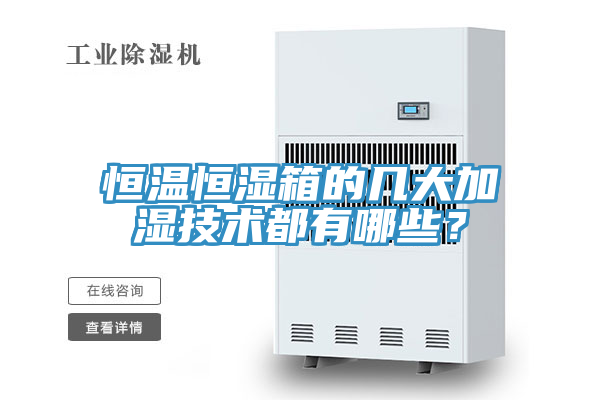 恒溫恒濕箱的幾大加濕技術都有哪些？