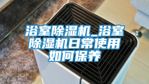 浴室草莓小视频黄色_浴室草莓小视频黄色日常使用如何保養