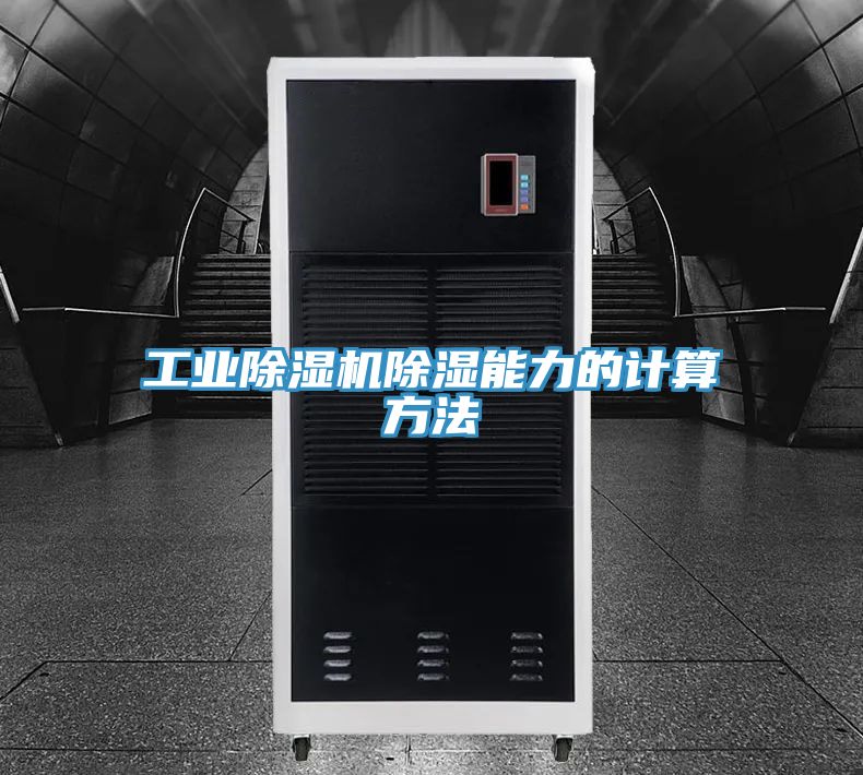 工業草莓小视频黄色除濕能力的計算方法