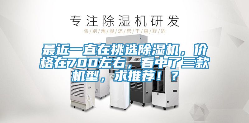 最近一直在挑選草莓小视频黄色，價格在700左右，看中了三款機型，求推薦！？