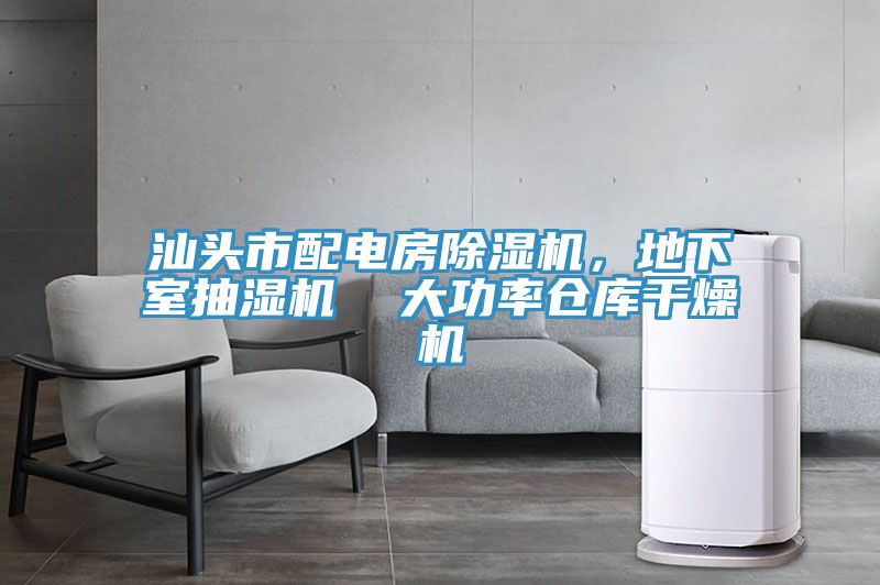 汕頭市配電房草莓小视频黄色，地下室抽濕機  大功率倉庫幹燥機