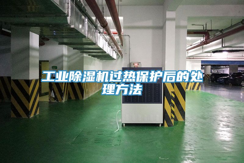 工業草莓小视频黄色過熱保護後的處理方法