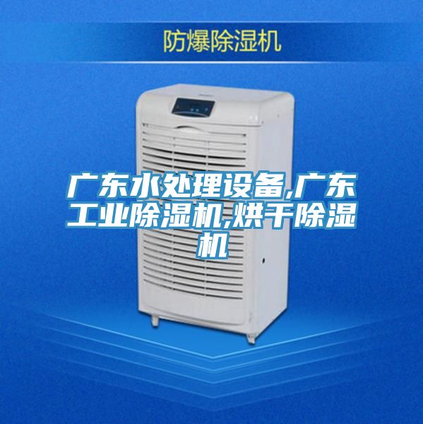 廣東水處理設備,廣東工業草莓小视频黄色,烘幹草莓小视频黄色