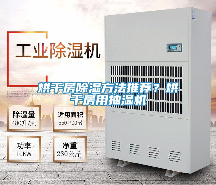烘幹房除濕方法推薦？烘幹房用抽濕機