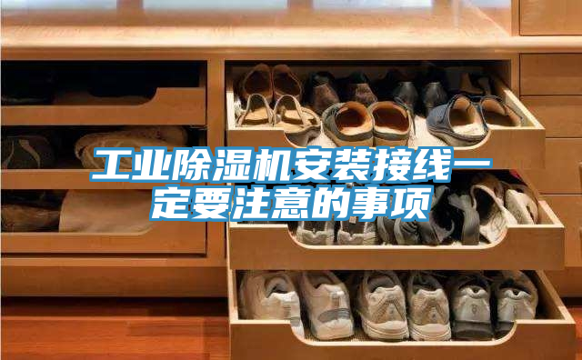 工業草莓小视频黄色安裝接線一定要注意的事項