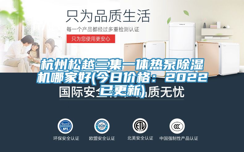 杭州鬆越三集一體熱泵草莓小视频黄色哪家好(今日價格：2022已更新)