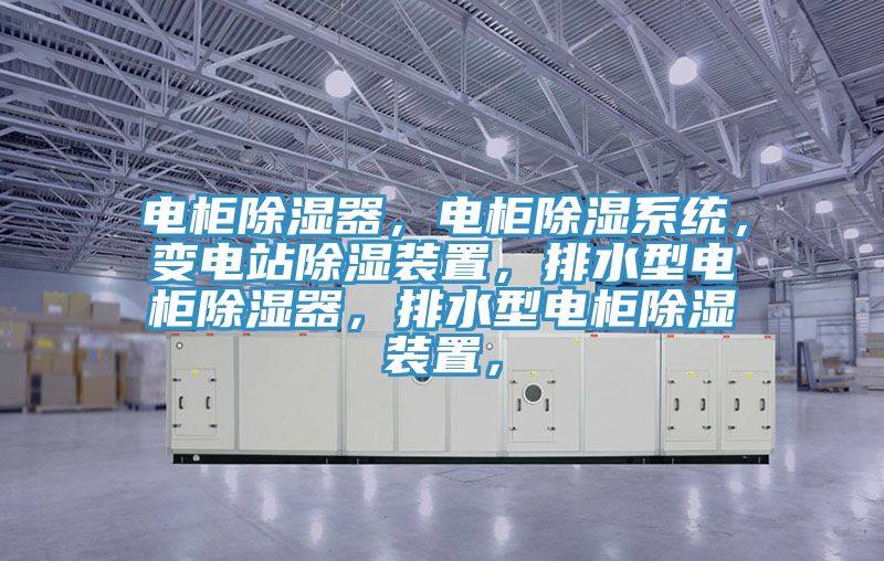 電櫃除濕器，電櫃除濕係統，變電站除濕裝置，排水型電櫃除濕器，排水型電櫃除濕裝置，