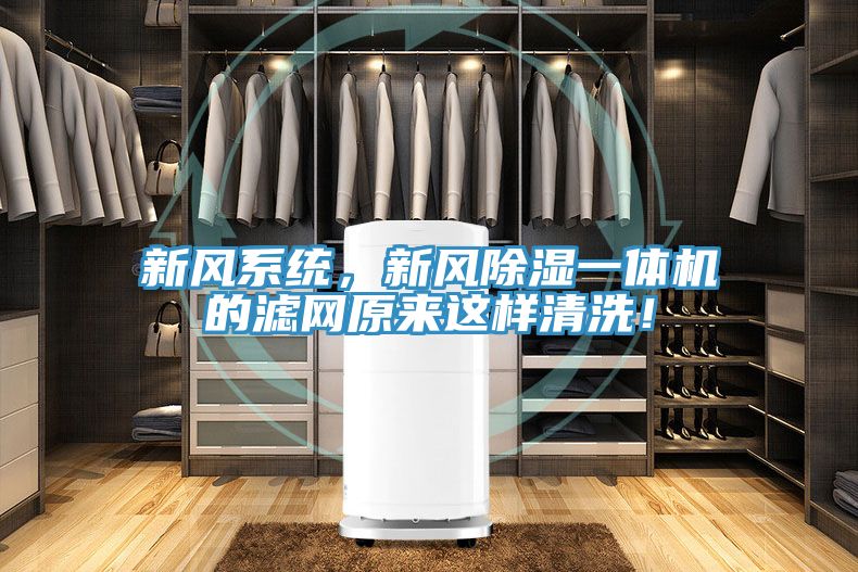 新風係統，新風除濕一體機的濾網原來這樣清洗！