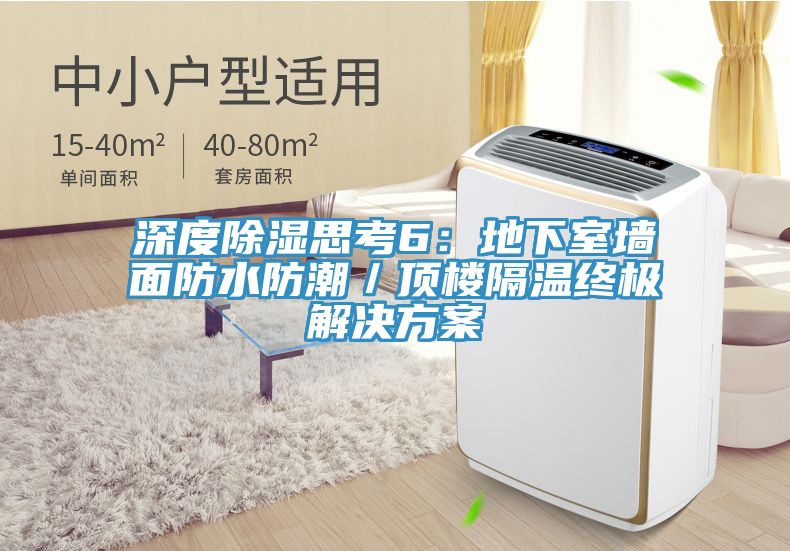 深度除濕思考6：地下室牆麵防水防潮／頂樓隔溫終極解決方案