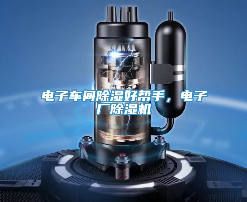 電子車間除濕好幫手，電子廠草莓小视频黄色