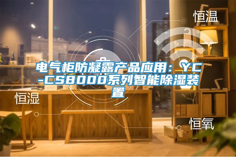 電氣櫃防凝露產品應用：YC-CS8000係列智能除濕裝置