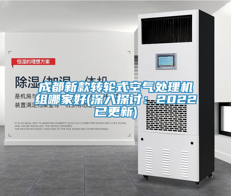 成都新款轉輪式空氣處理機組哪家好(深入探討：2022已更新)