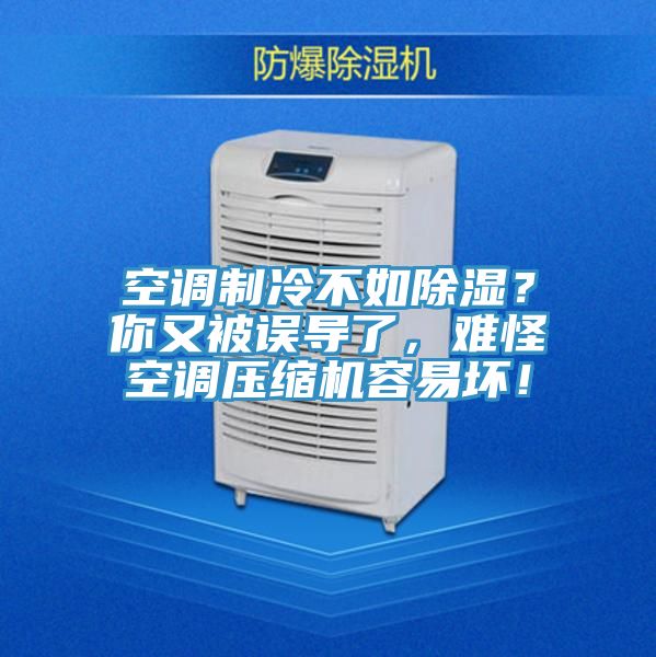 空調製冷不如除濕？你又被誤導了，難怪空調壓縮機容易壞！