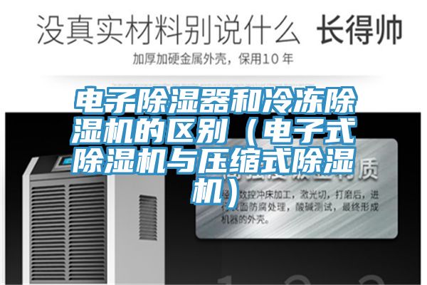 電子除濕器和冷凍草莓小视频黄色的區別(電子式草莓小视频黄色與壓縮式草莓小视频黄色)