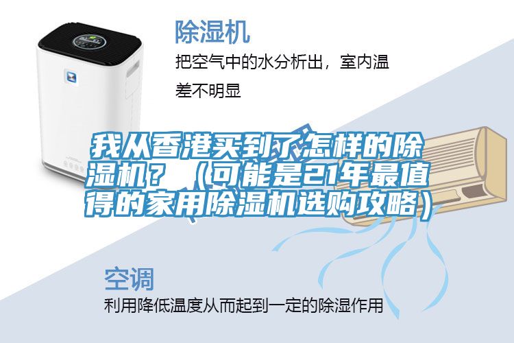 我從香港買到了怎樣的草莓小视频黄色？（可能是21年最值得的家用草莓小视频黄色選購攻略）