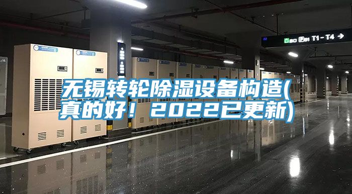 無錫轉輪除濕設備構造(真的好！2022已更新)