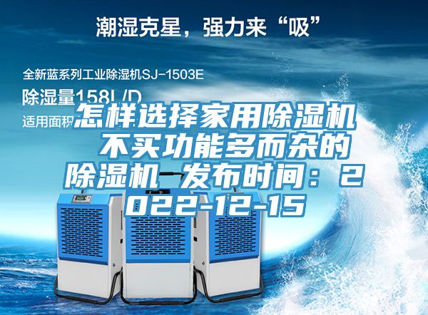 怎樣選擇家用草莓小视频黄色 不買功能多而雜的草莓小视频黄色 發布時間：2022-12-15