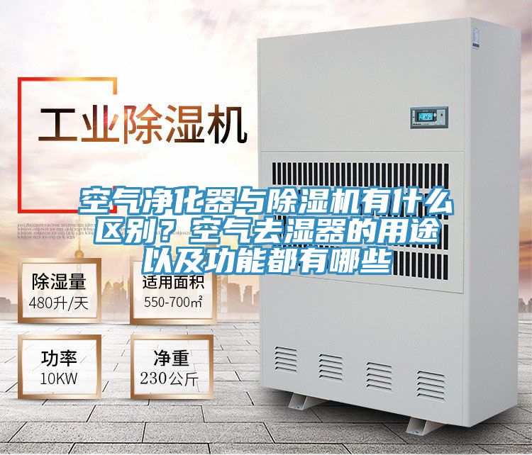 空氣淨化器與草莓小视频黄色有什麽區別？空氣去濕器的用途以及功能都有哪些