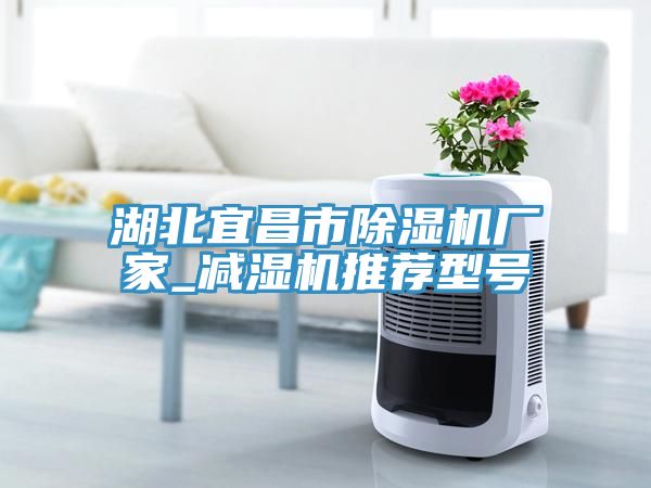 湖北宜昌市草莓小视频黄色廠家_減濕機推薦型號